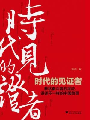 cover image of 时代的见证者
